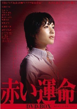 ★未開封◆赤い運命 DVD（7）◆山口百恵◆宇津井健◆岸田今日子◆三國連太郎 Amazon.co.jp: DVD 赤い運命 全7巻セット(山口百恵宇津井健秋野